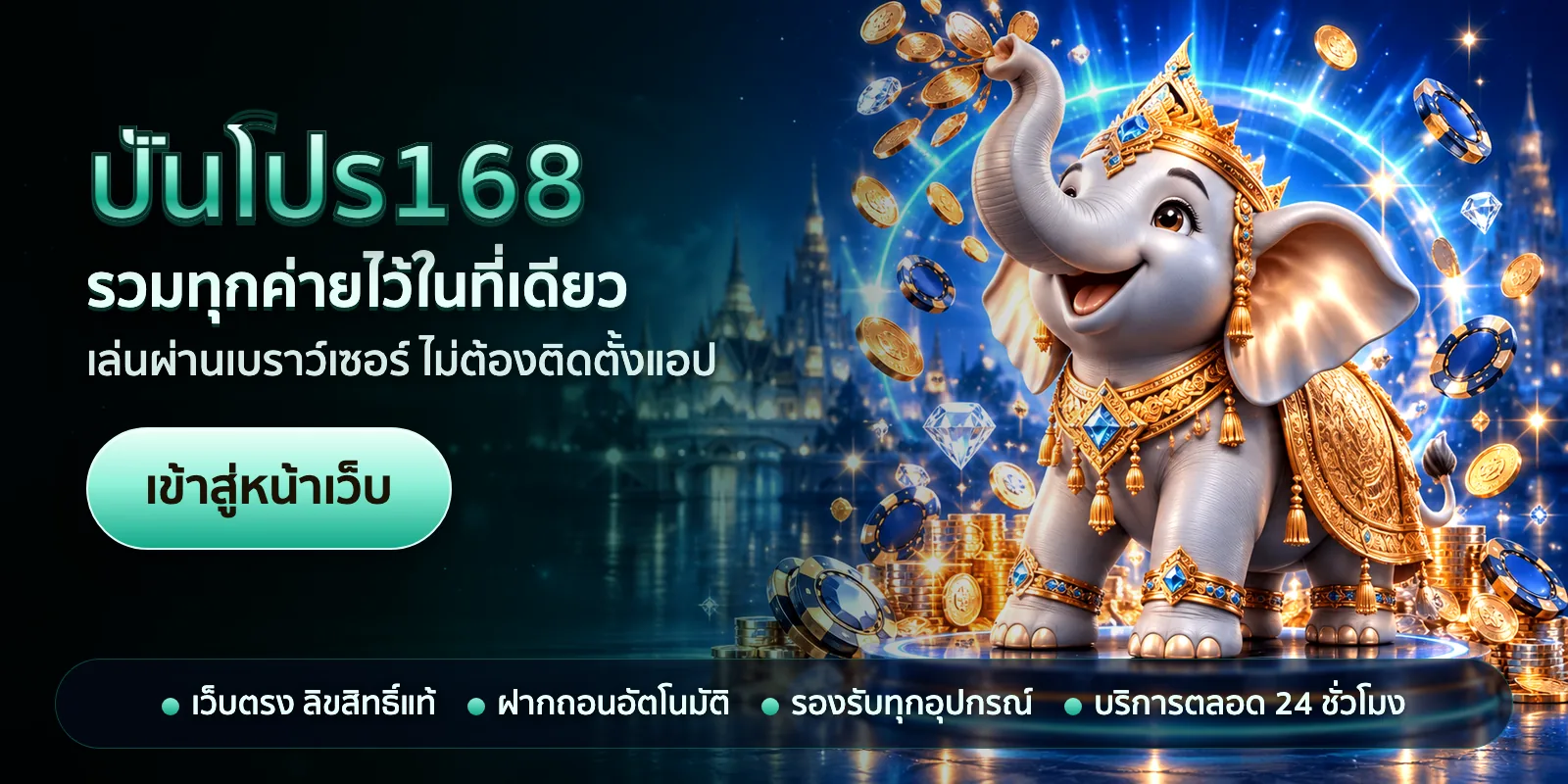 ภาพหัวเรื่องของ ปันโปร168 ชุดที่ 1 — รวมทุกค่ายไว้ในที่เดียว
