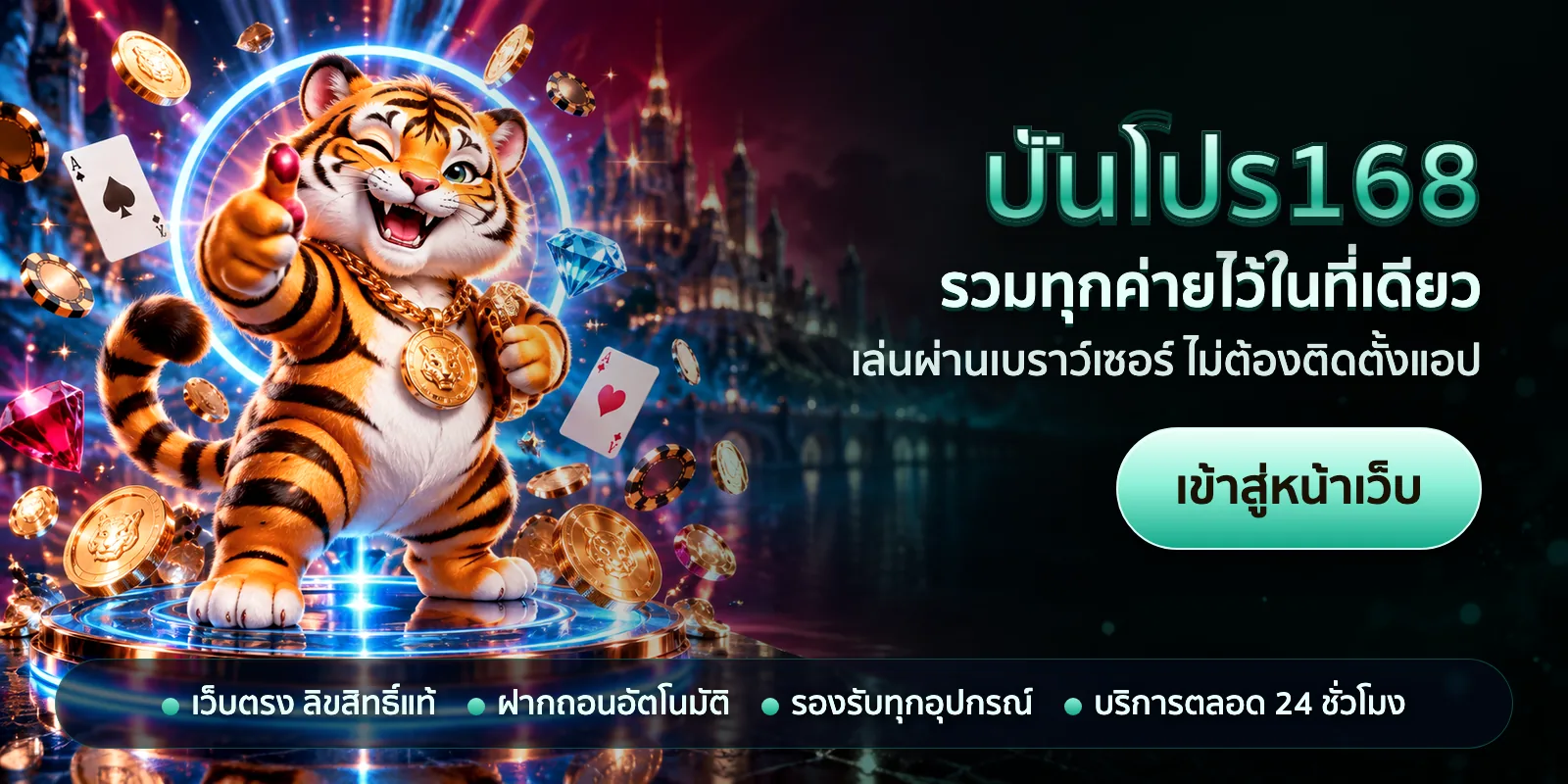 ภาพหัวเรื่องของ ปันโปร168 ชุดที่ 2 — รวมทุกค่ายไว้ในที่เดียว