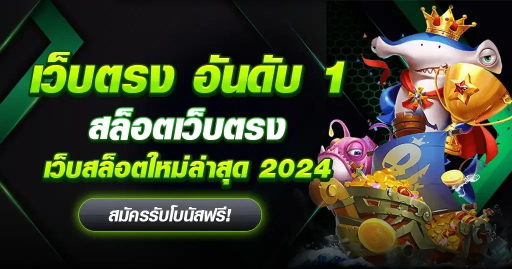 สล็อต เว็บ ตรง 2024